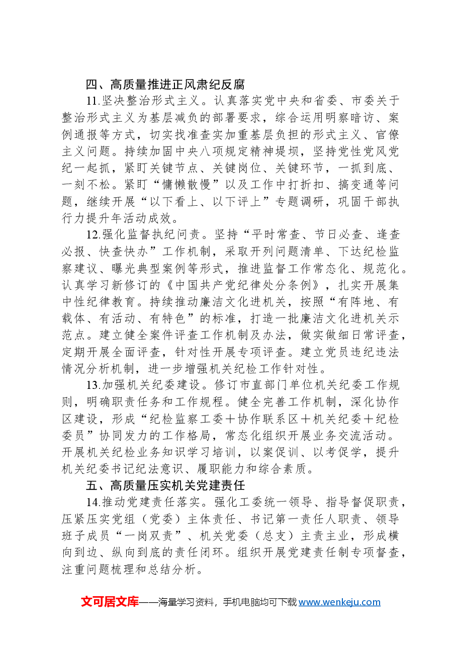 2024年某市直机关党的建设工作要点.docx,第4页预览