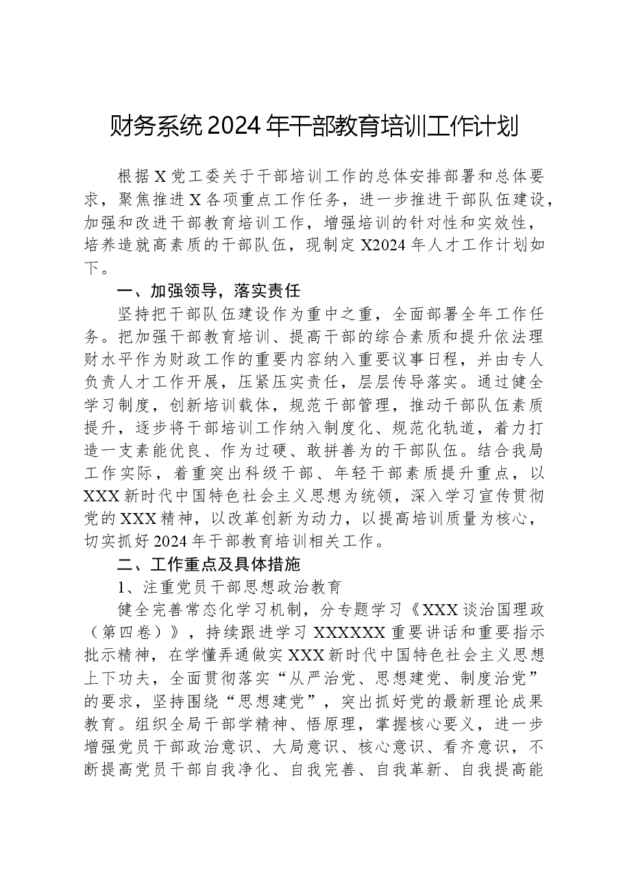 财务系统2024年干部教育培训工作计划.docx,第1页预览