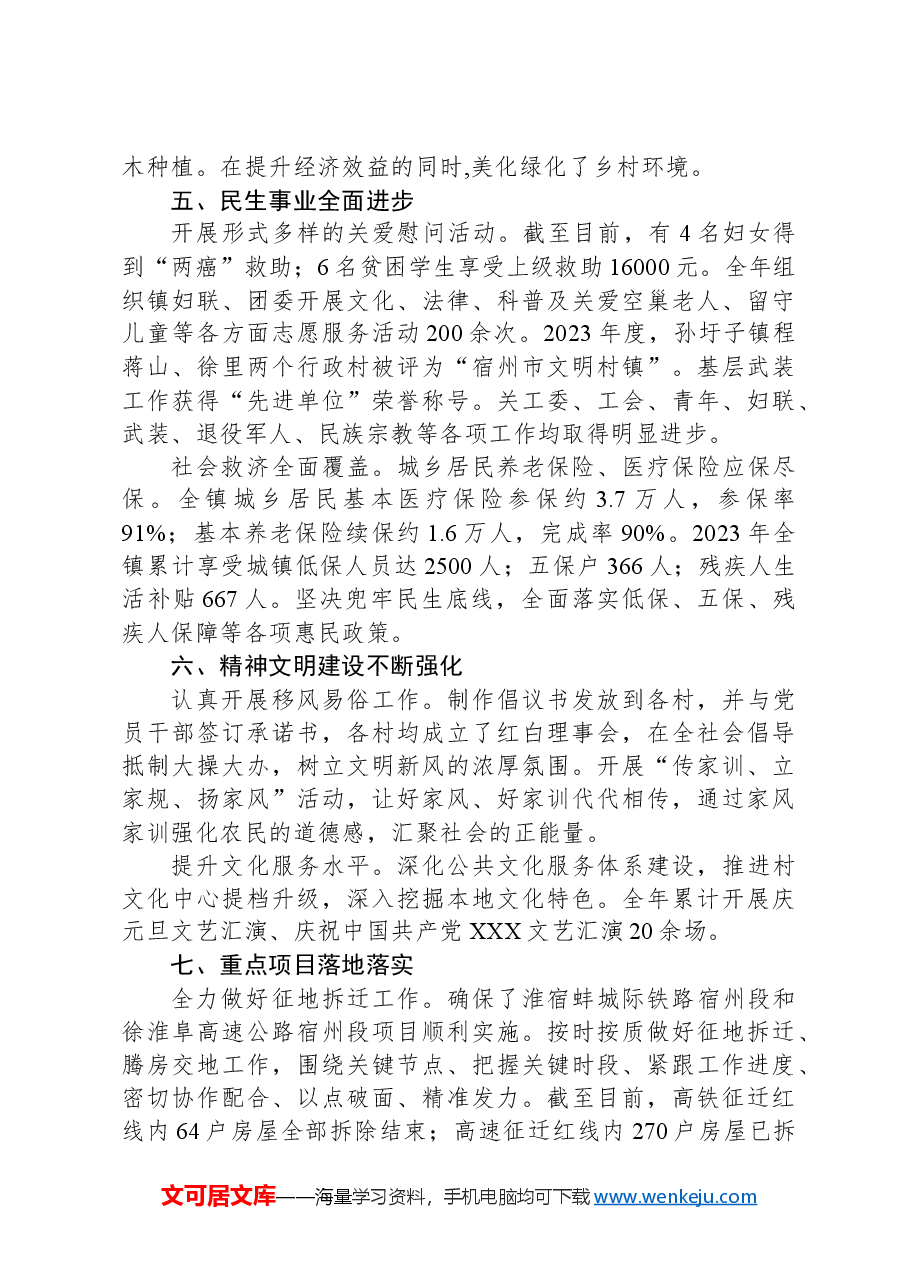 2024年孙圩子镇政府工作报告.docx,第4页预览