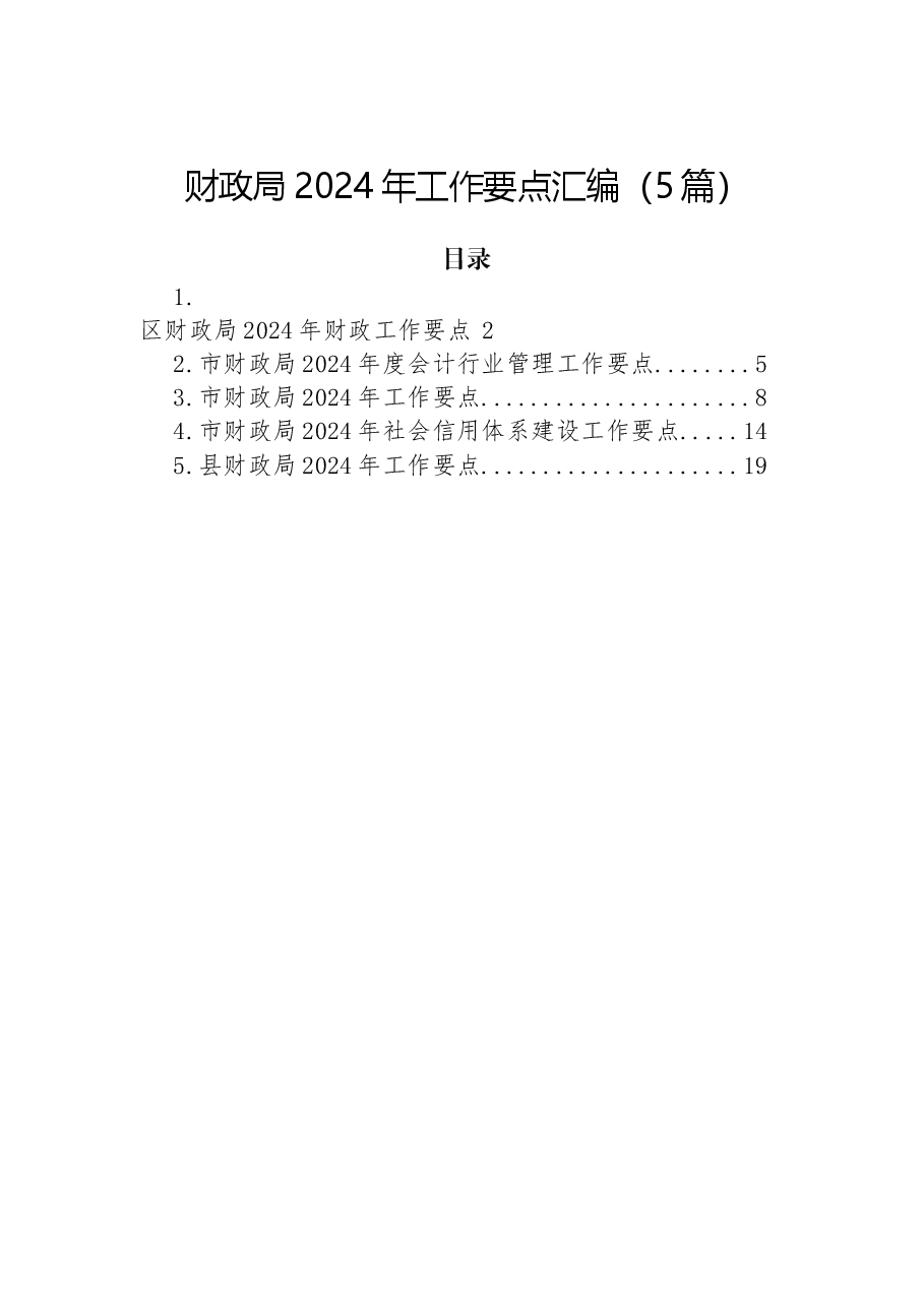 (5篇)财政局2024年工作要点汇编.docx,第1页预览