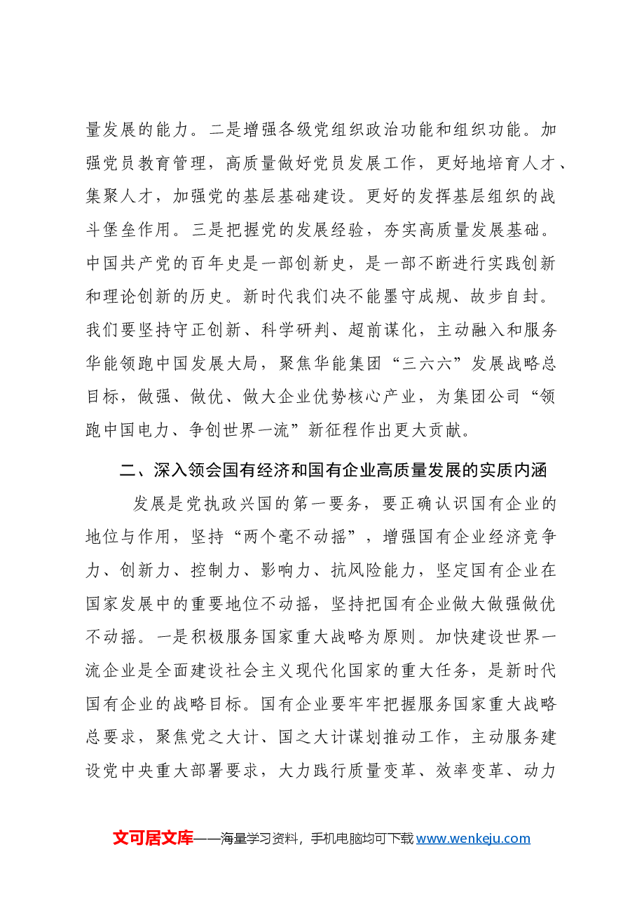 国企干部学研班研讨发言.docx,第2页预览