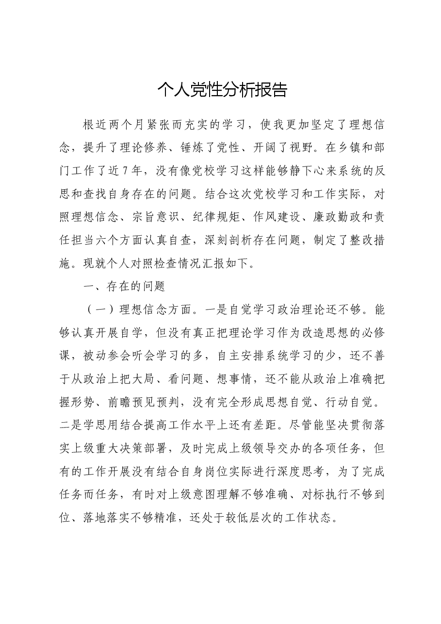 XX-个人党性分析报告.docx，第1页预览