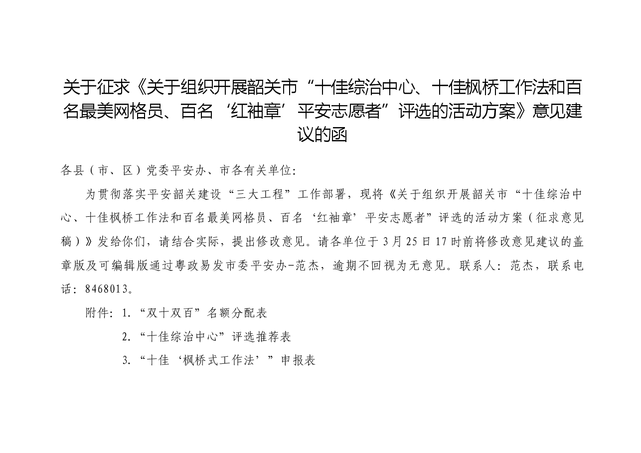 关于征求《关于组织开展市“十佳综治中心、十佳枫桥工作法和百名最美网格员、百名‘红袖章’平安志愿者”评选的活动方案》意见建议的函.docx,第1页预览