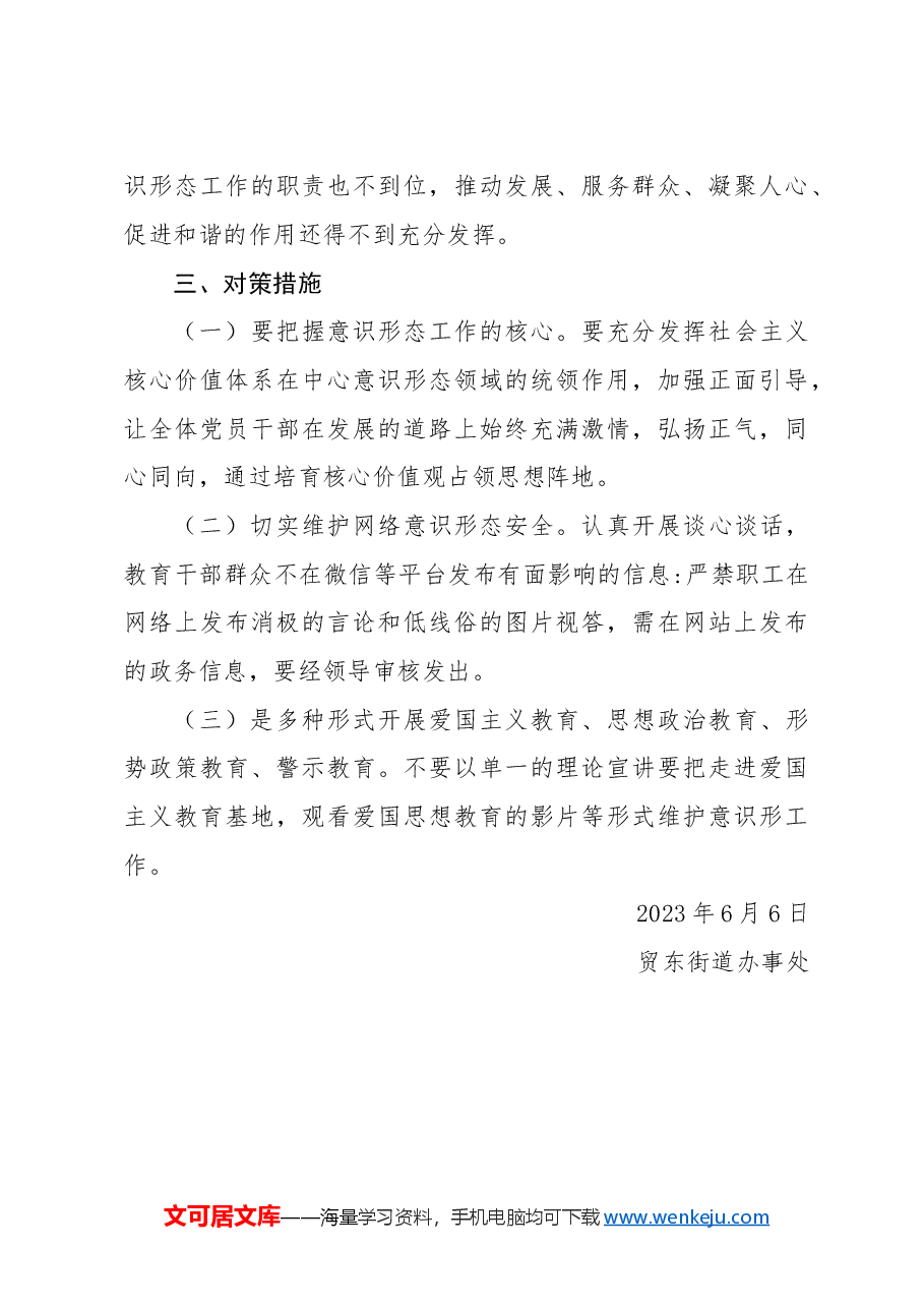 2023第二季度贸东街道分析研判报告.doc,第3页预览