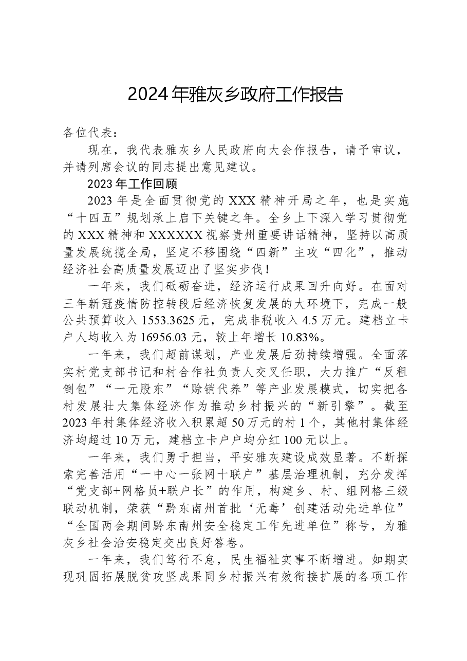 2024年雅灰乡政府工作报告.docx,第1页预览