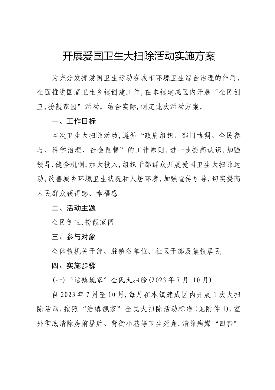 开展爱国卫生大扫除活动实施方案.docx,第1页预览