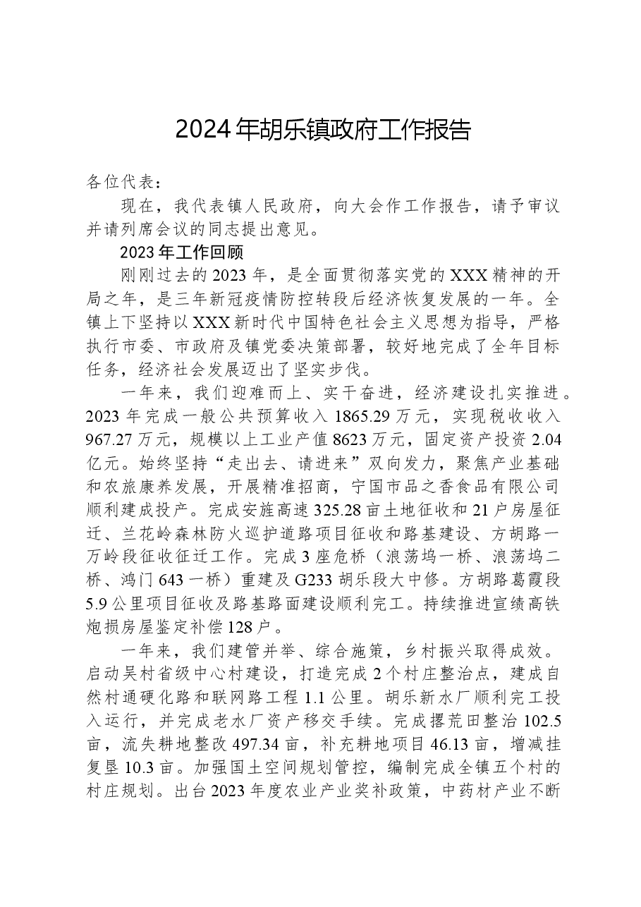 2024年胡乐镇政府工作报告.docx,第1页预览