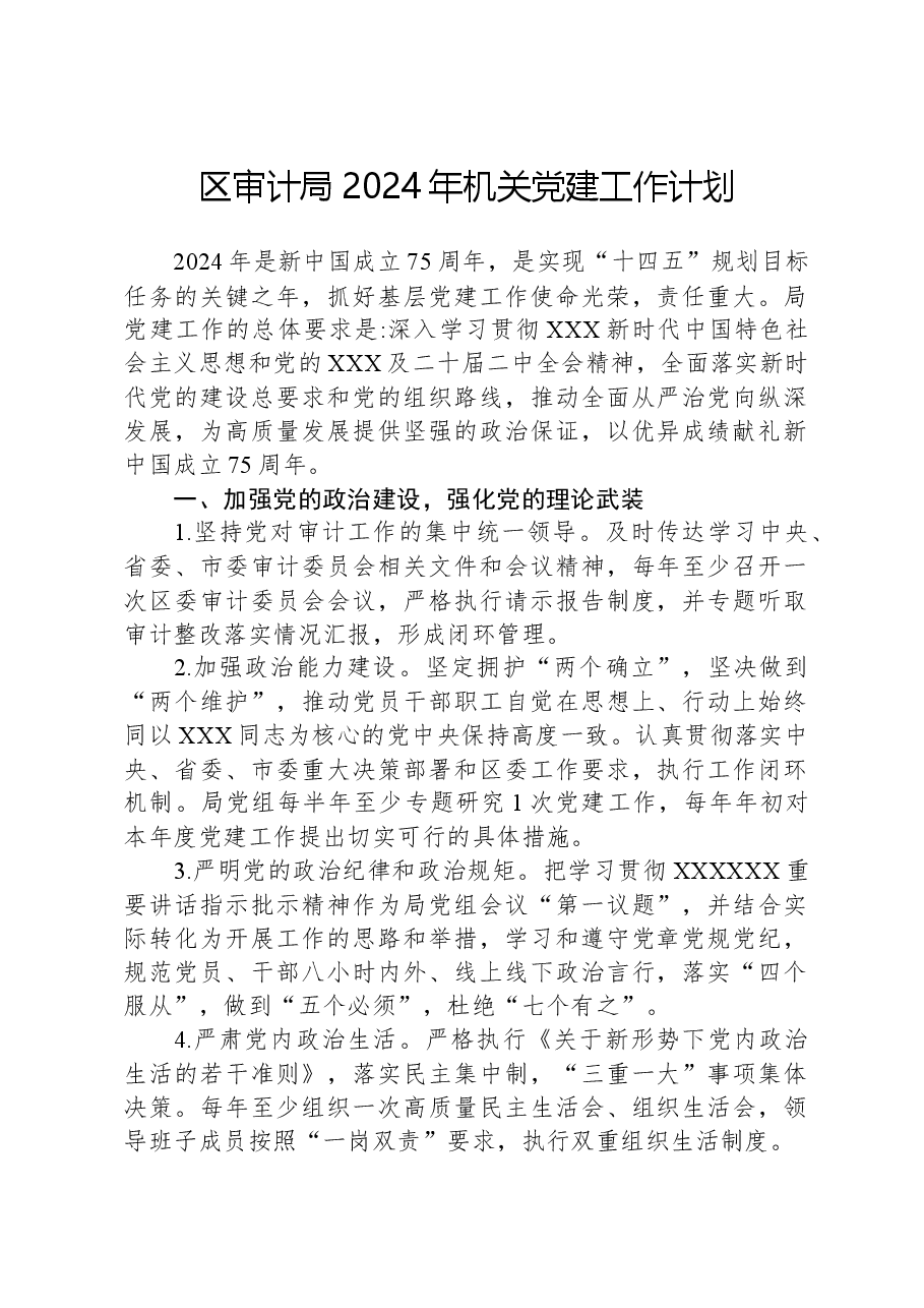 区审计局2024年机关党建工作计划.docx,第1页预览