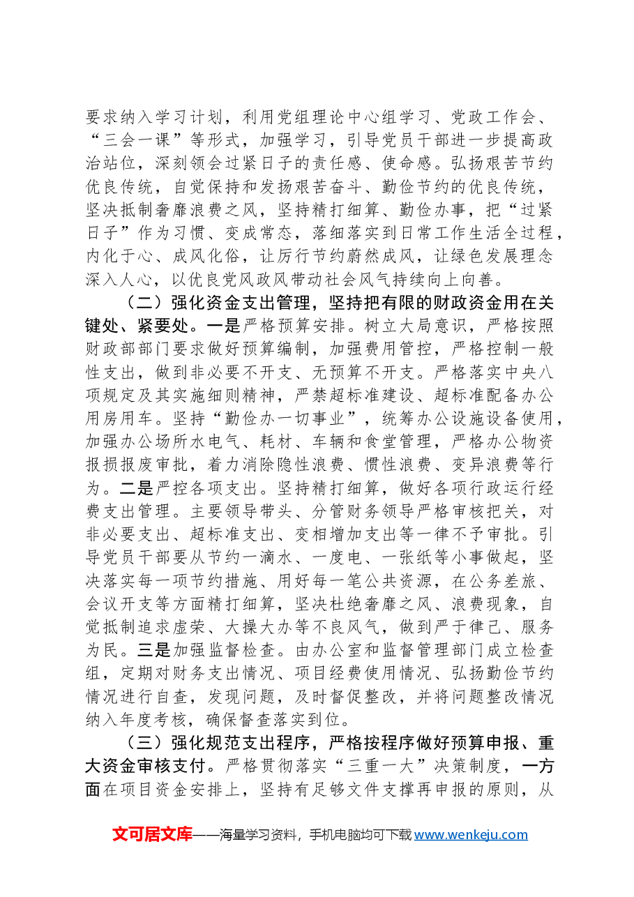 某局关于进一步落实习惯过紧日子重要要求的实施方案.docx,第2页预览