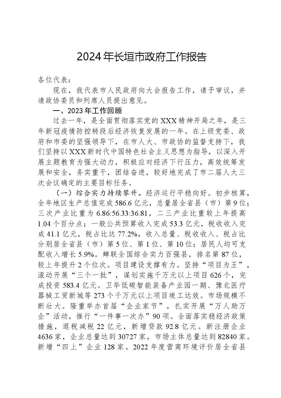 2024年长垣市政府工作报告.docx，第1页预览