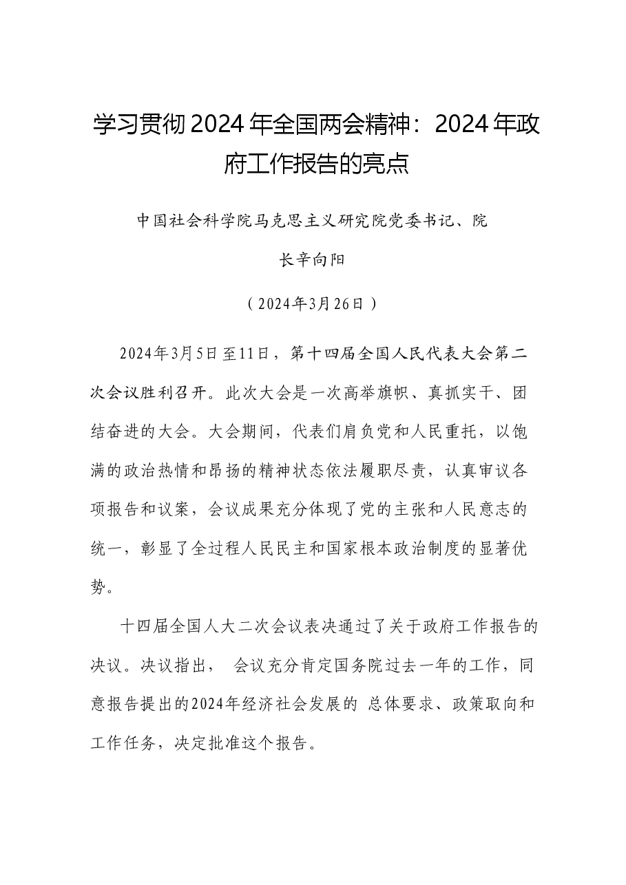 党课讲稿+PPT:学习贯彻2024年全国两会精神 2024年政府工作报告的亮点.doc,第1页预览