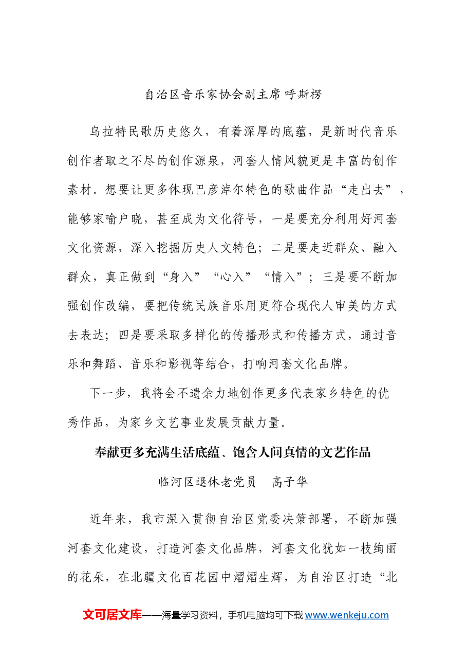 （9篇）巴彦淖尔全市文艺工作者座谈会发言材料汇编.doc，第4页预览