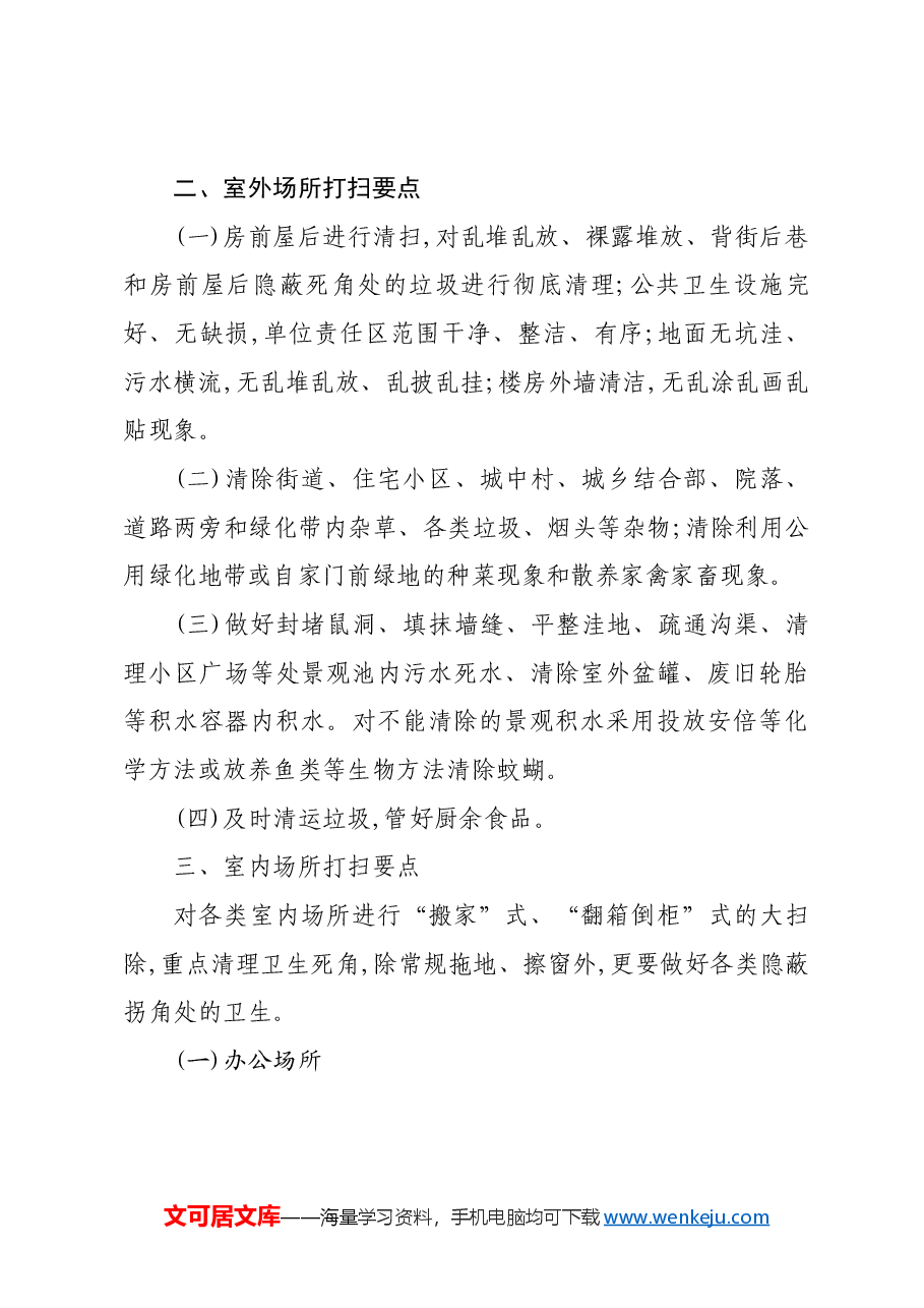 开展爱国卫生大扫除活动实施方案.docx,第4页预览