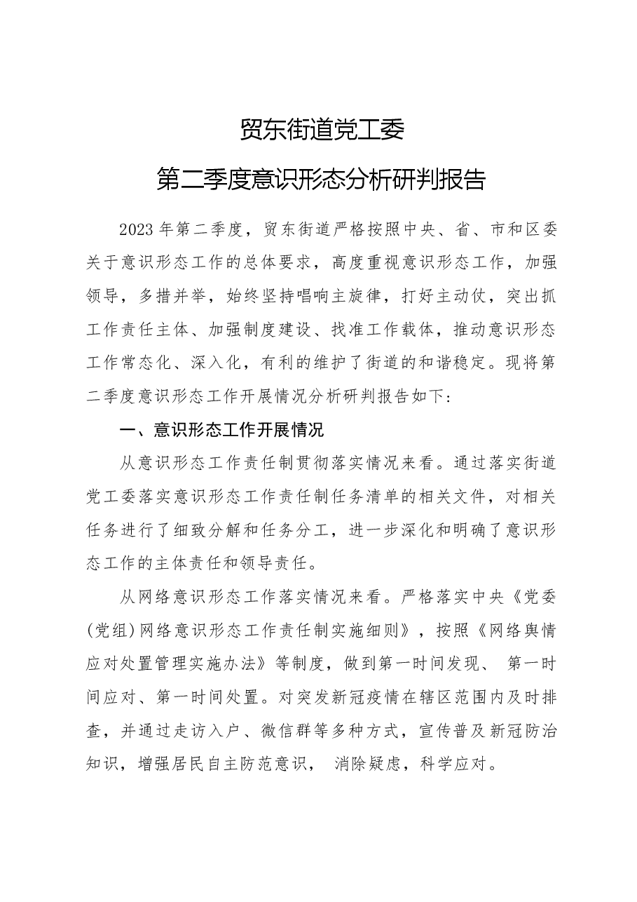 2023第二季度贸东街道分析研判报告.doc,第1页预览