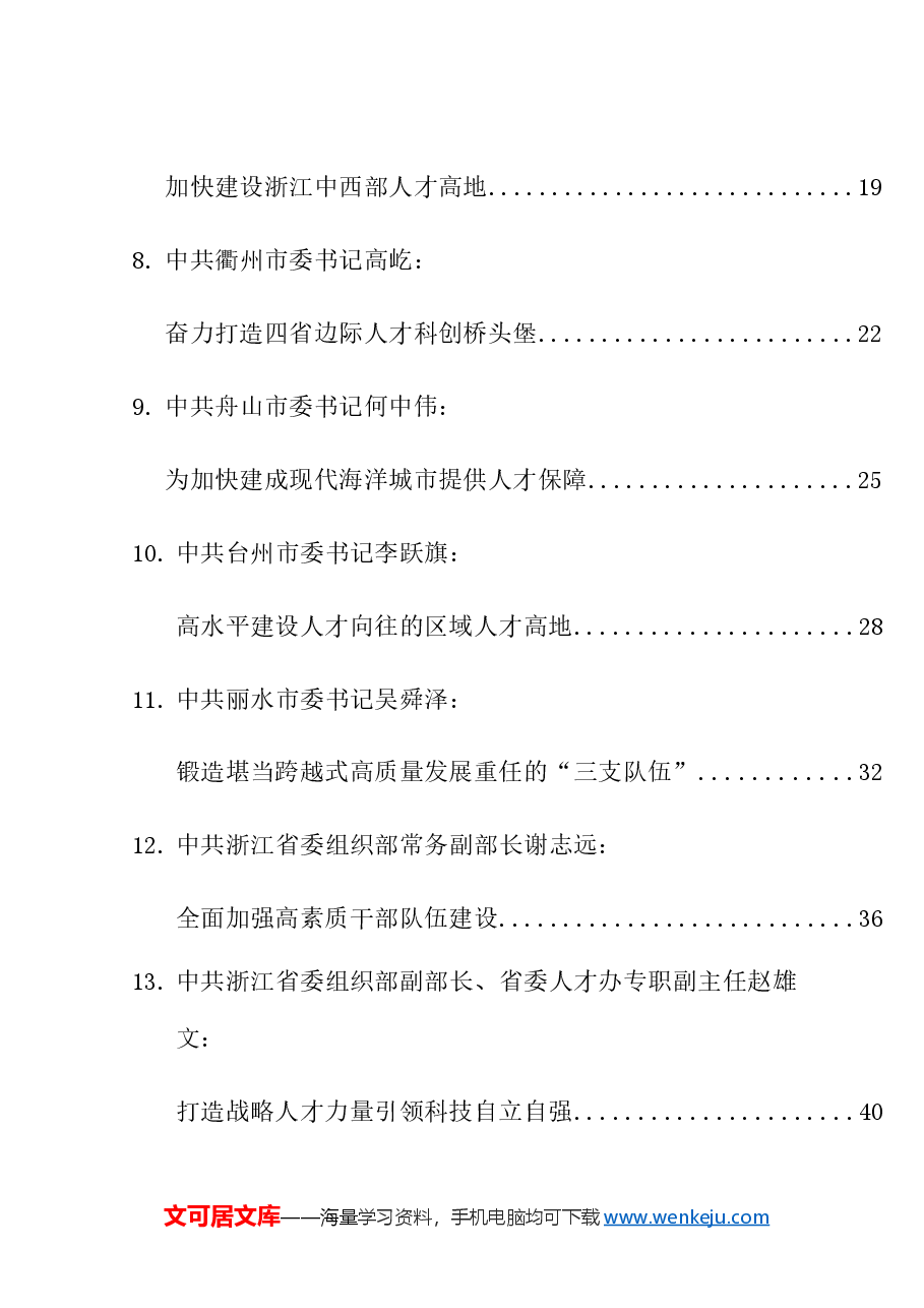 (21篇)浙江省领导干部谈贯彻落实省委“新春第一会”精神发言材料汇编(人才工作、人才引进).doc,第2页预览