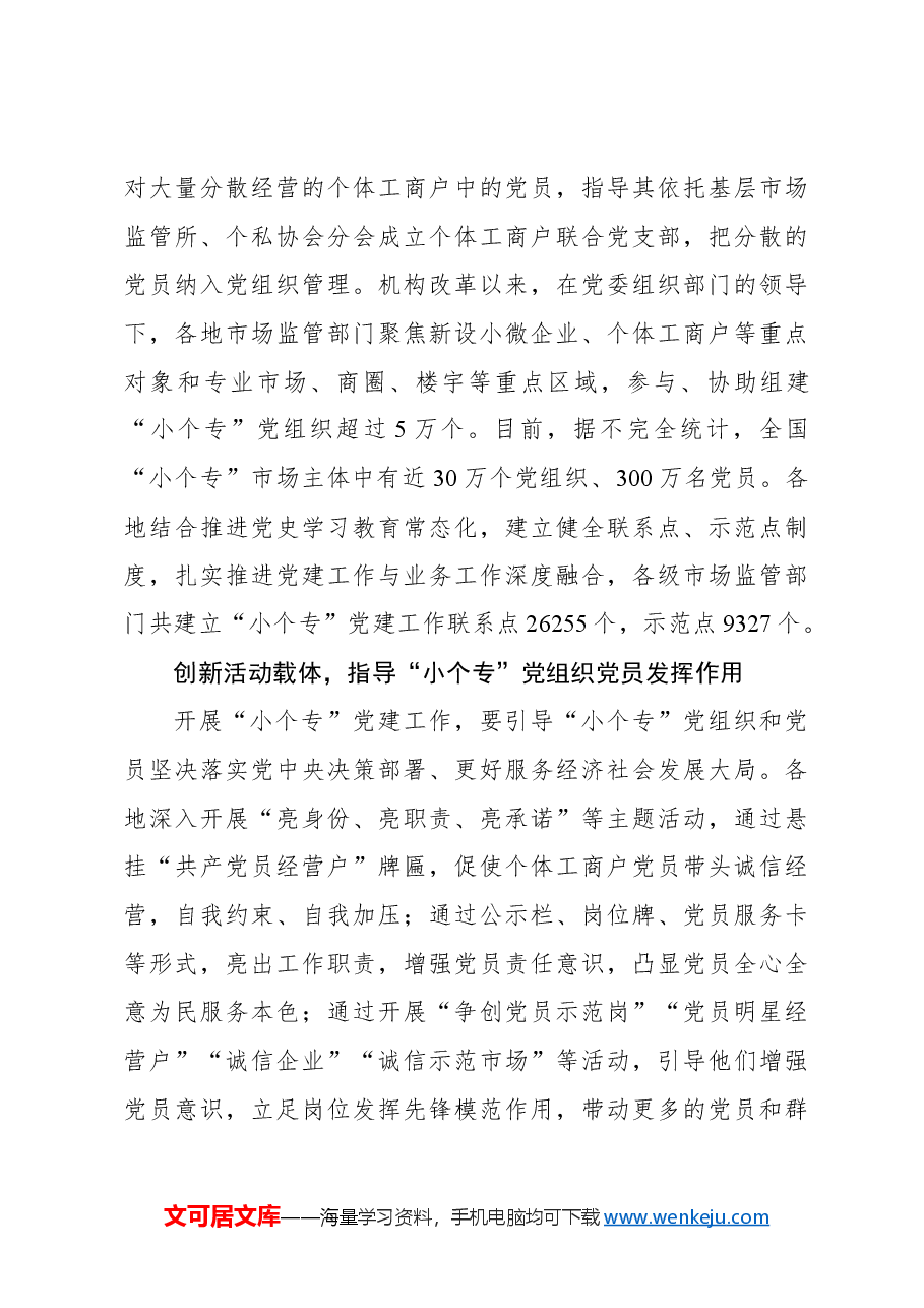 扎实开展“小个专”党建工作引领高质量发展工作报告.docx，第4页预览
