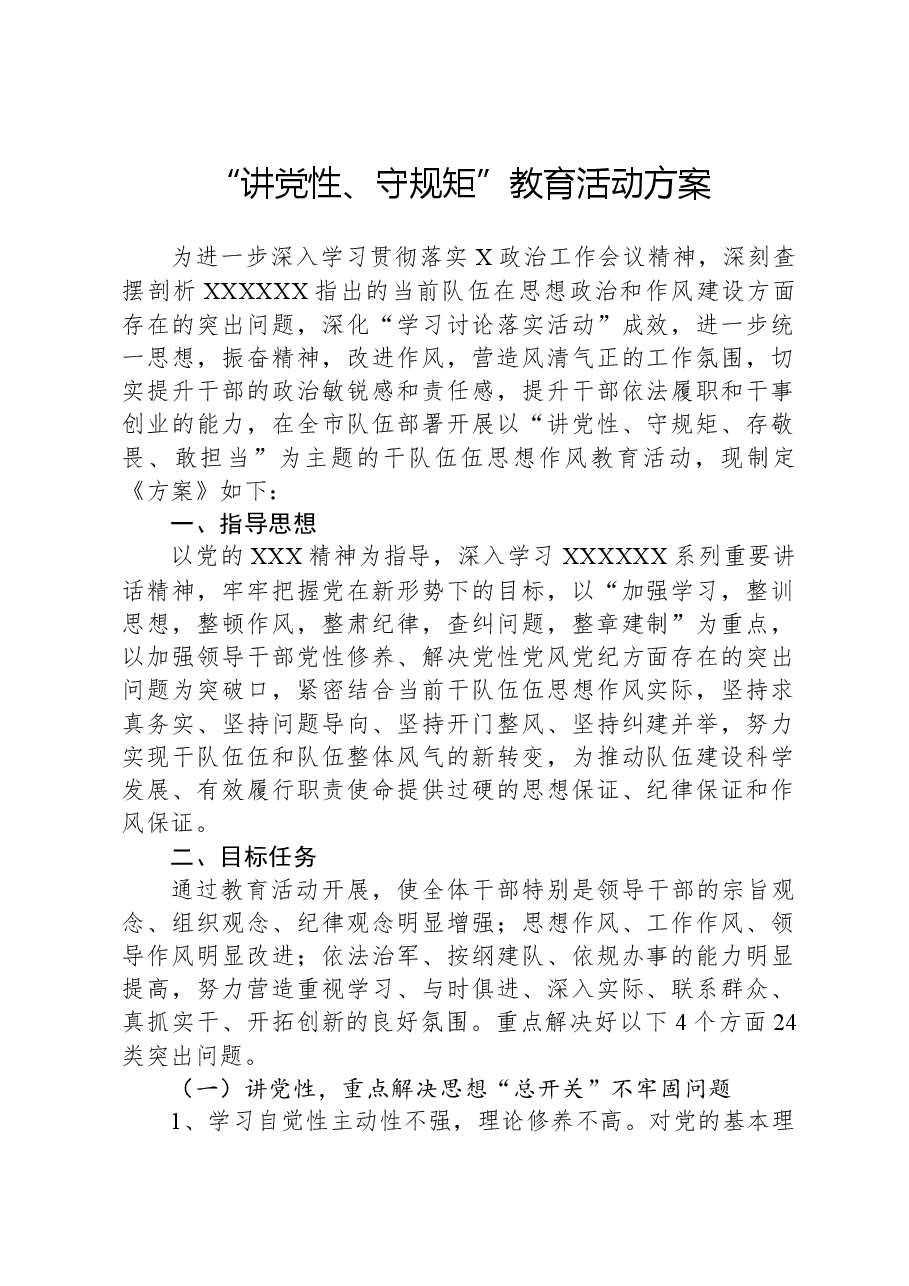 “讲党性、守规矩”教育活动方案.docx，第1页预览