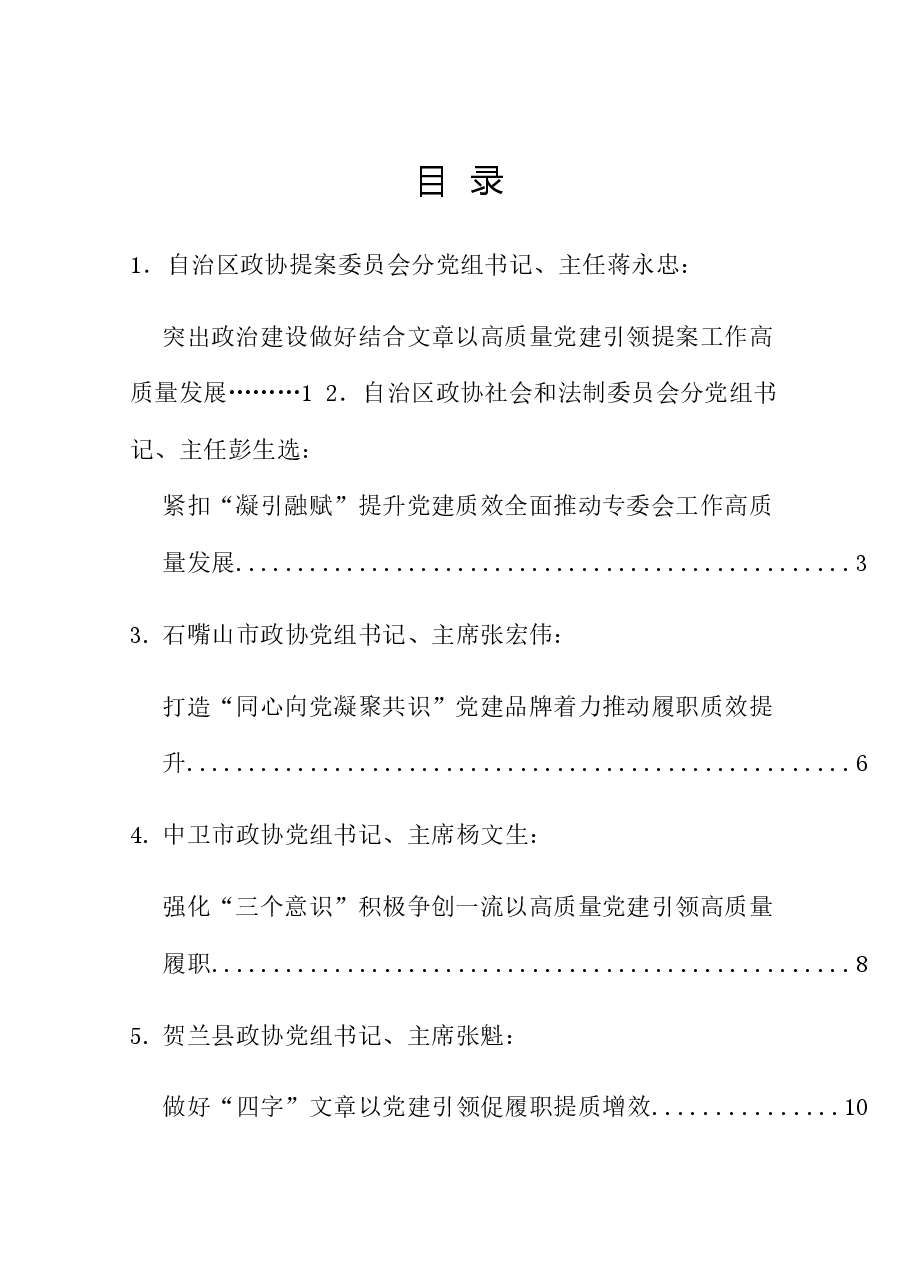 (7篇)全区政协党的建设工作座谈会发言材料汇编(党建).doc,第1页预览