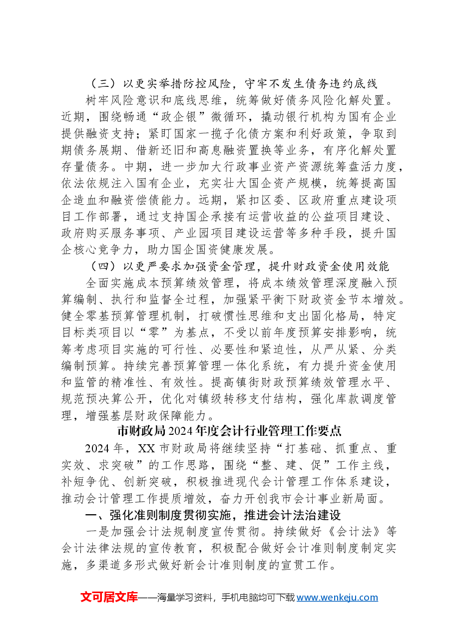 (5篇)财政局2024年工作要点汇编.docx,第3页预览