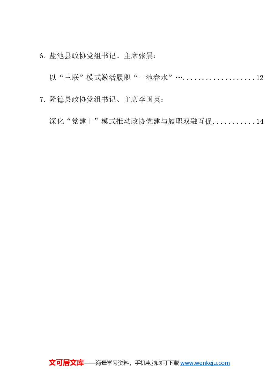 (7篇)全区政协党的建设工作座谈会发言材料汇编(党建).doc,第2页预览