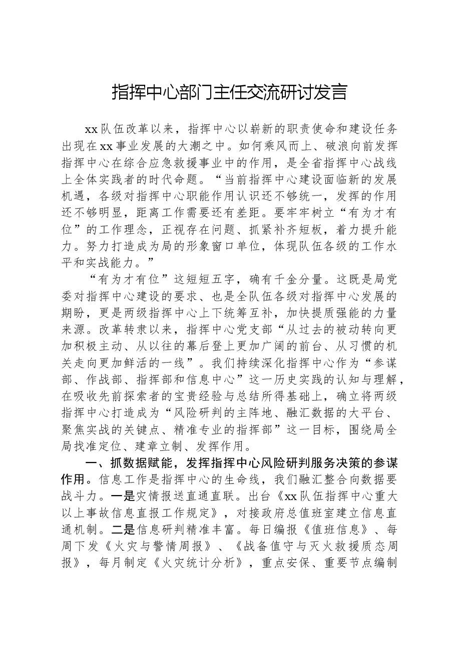 指挥中心部门主任交流研讨发言.docx,第1页预览