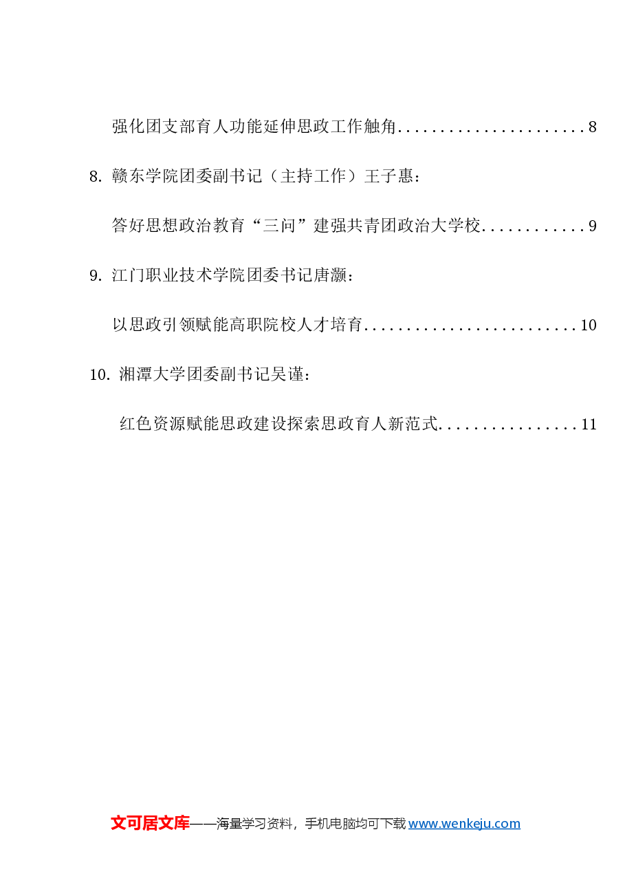 (10篇)高校共青团思想政治工作座谈会发言材料汇编.doc,第2页预览