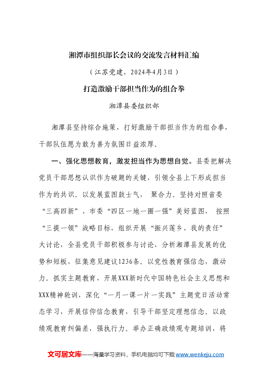 (4篇)湘潭市组织部长会议的交流发言材料汇编.doc,第2页预览