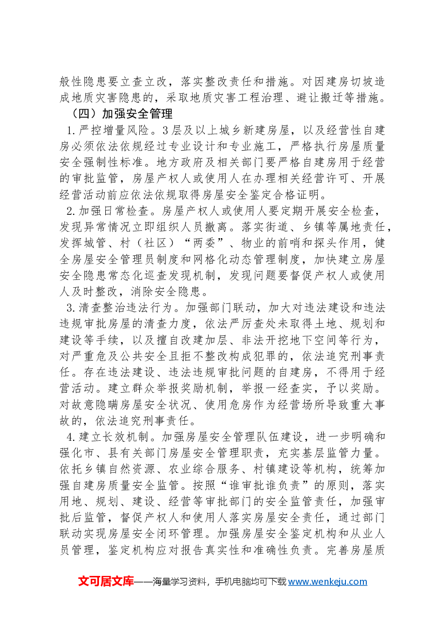 全国自建房安全专项整治工作方案.docx，第3页预览