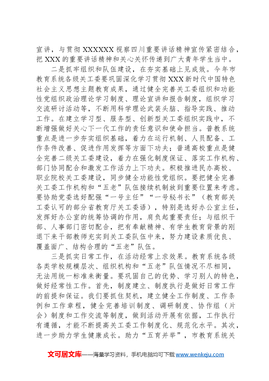 在市关工委办公室主任会议上的发言材料(市教育系统).docx,第2页预览