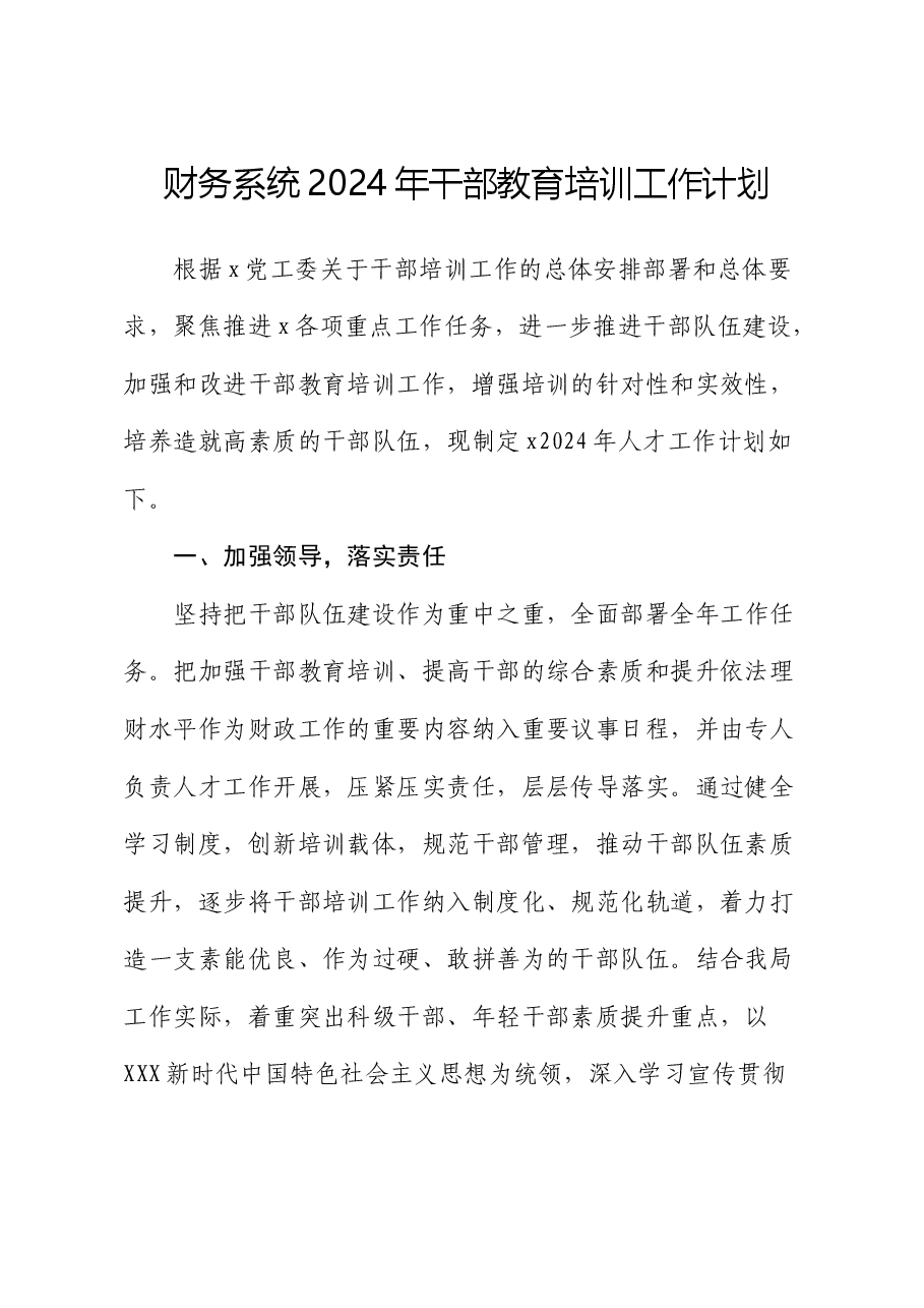 财务系统2024年干部教育培训（人才）工作计划要点.docx，第1页预览