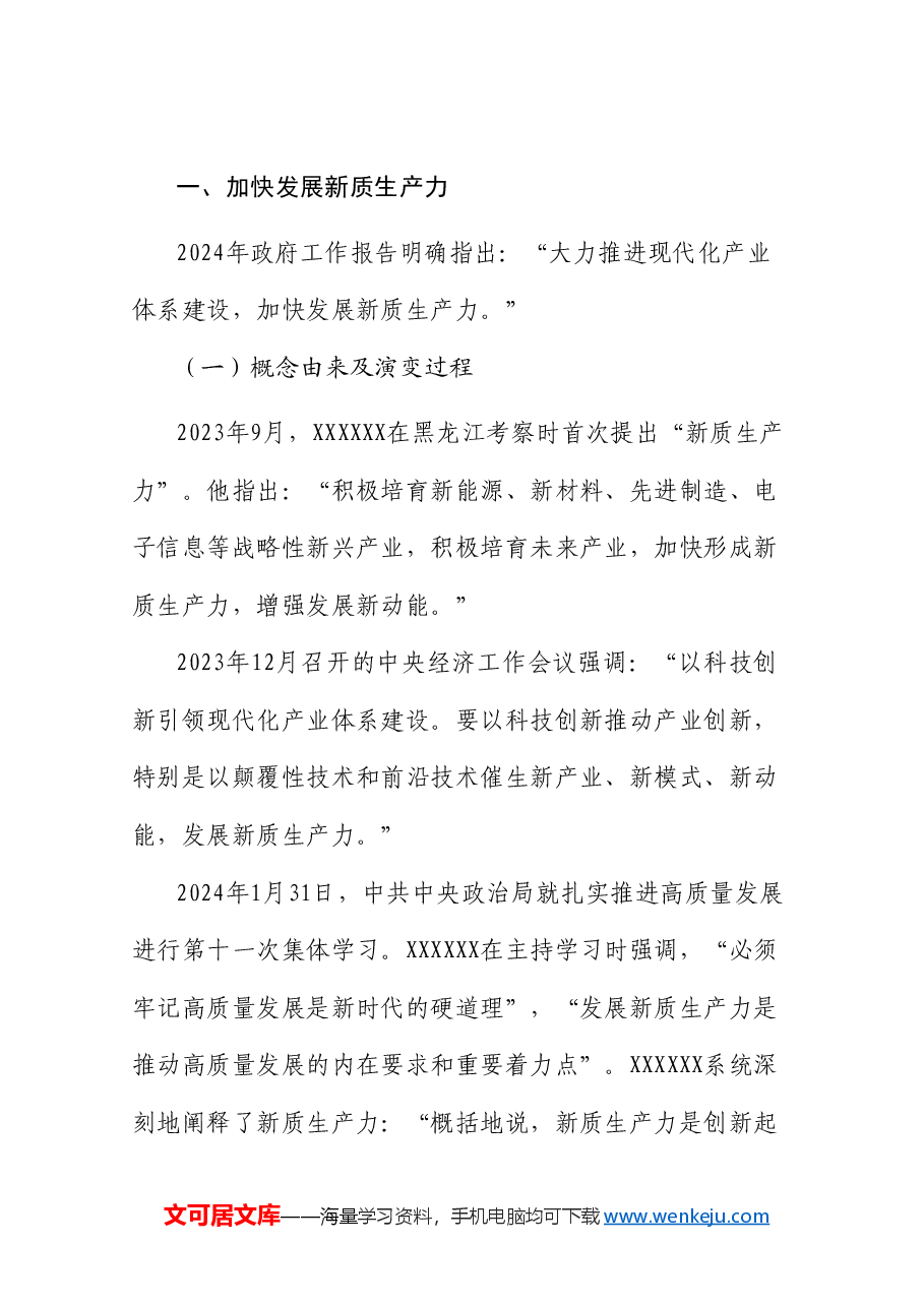 党课讲稿+PPT:学习贯彻2024年全国两会精神 2024年政府工作报告的亮点.doc,第2页预览