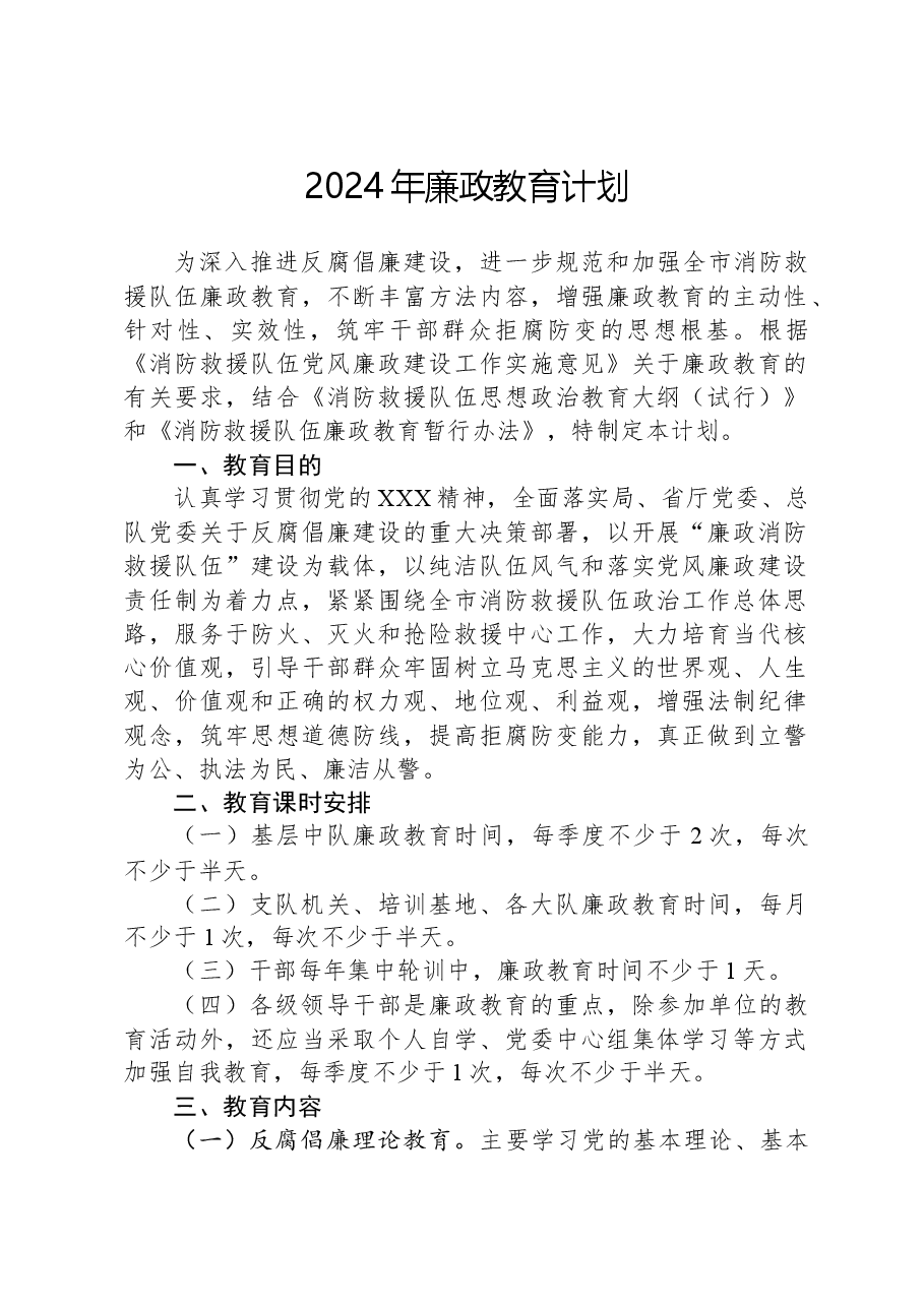 2024年廉政教育计划.docx,第1页预览