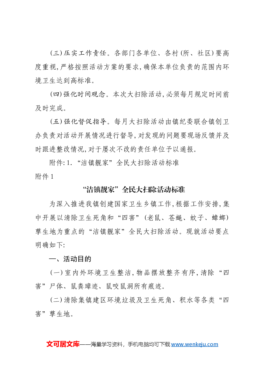 开展爱国卫生大扫除活动实施方案.docx,第3页预览