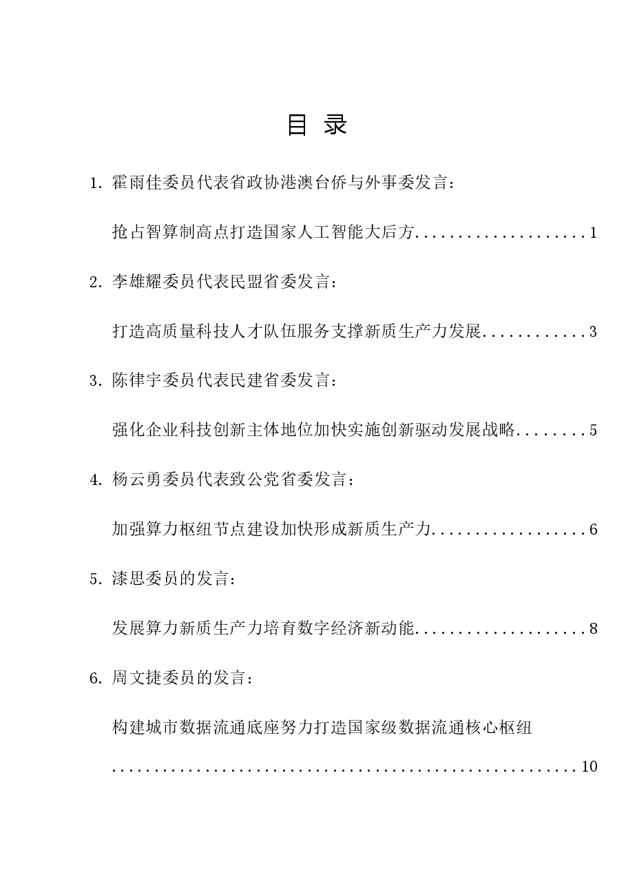 (6篇)贵州省政协十三届九次常委会议协商座谈发言材料汇编(新质生产力).doc,第1页预览