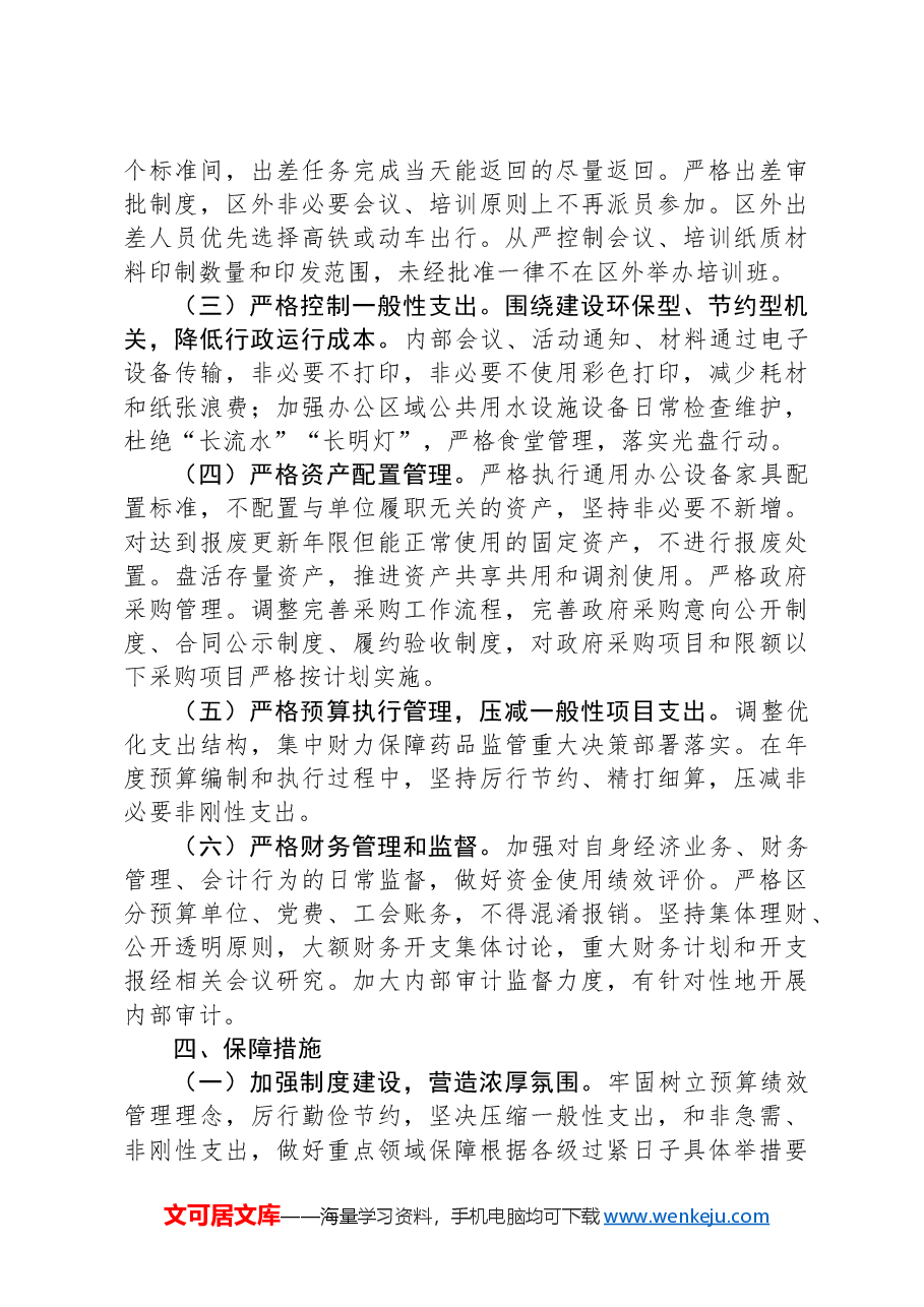 某局关于进一步落实习惯过紧日子重要要求的实施方案.docx,第4页预览