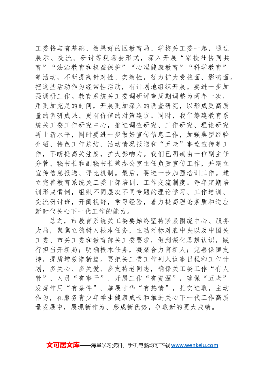在市关工委办公室主任会议上的发言材料(市教育系统).docx,第3页预览