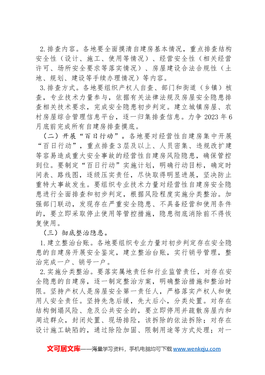 全国自建房安全专项整治工作方案.docx，第2页预览