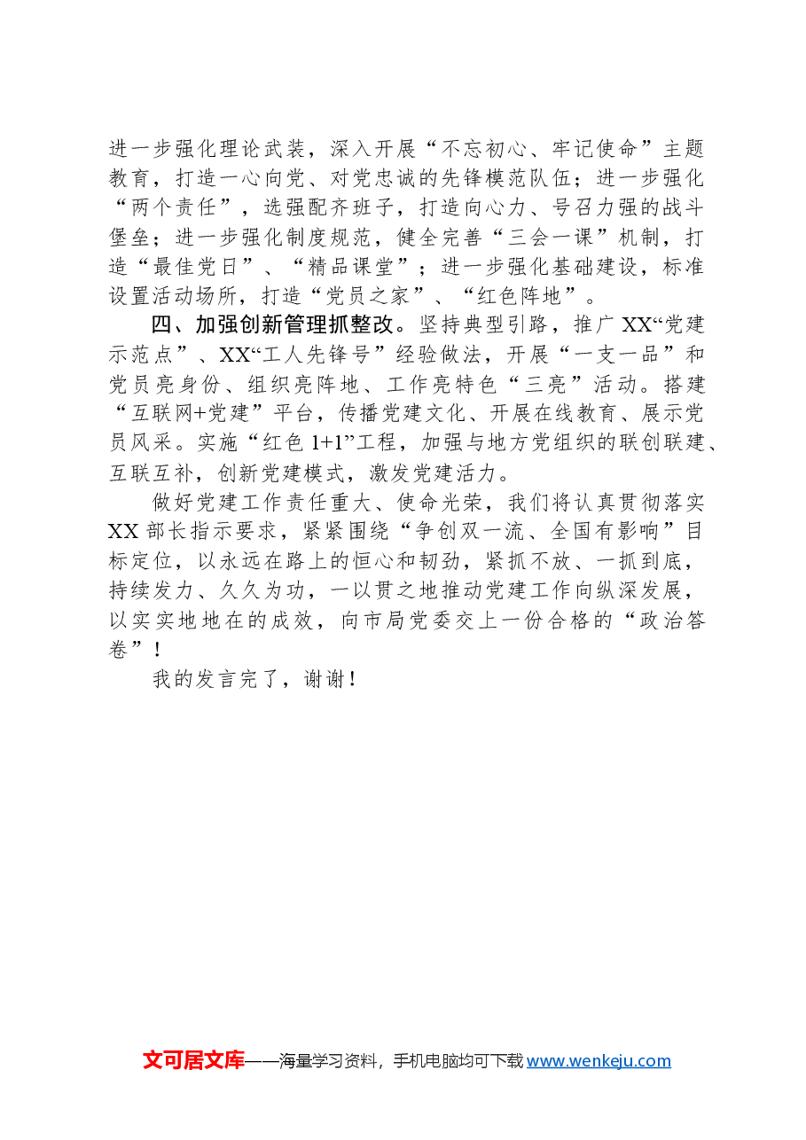 在党建工作巡察整改动员部署会上的表态发言.docx,第2页预览