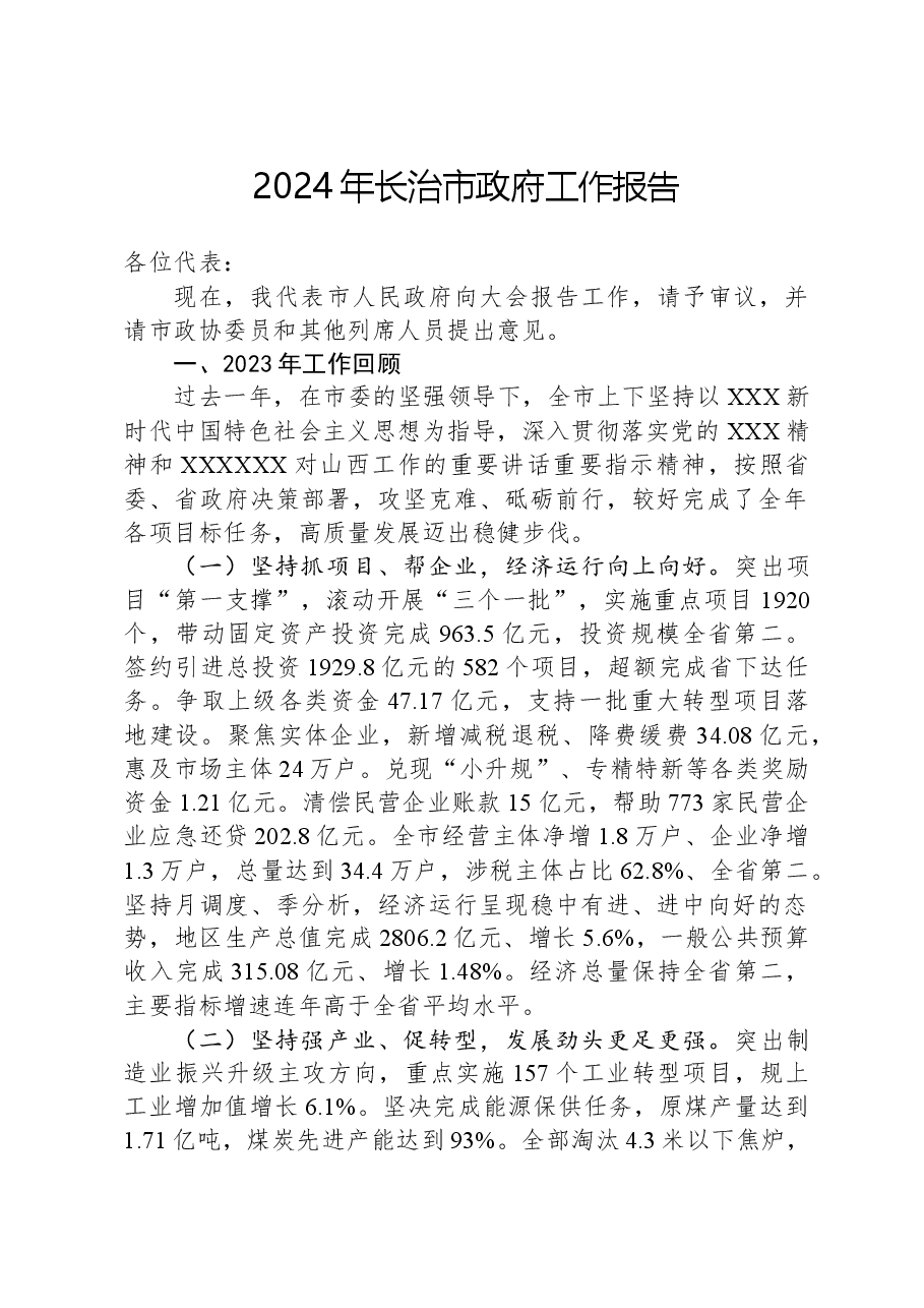 2024年长治市政府工作报告.docx,第1页预览