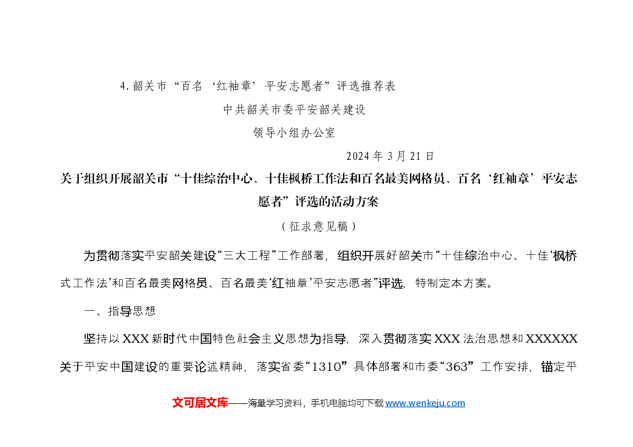 关于征求《关于组织开展市“十佳综治中心、十佳枫桥工作法和百名最美网格员、百名‘红袖章’平安志愿者”评选的活动方案》意见建议的函.docx,第2页预览