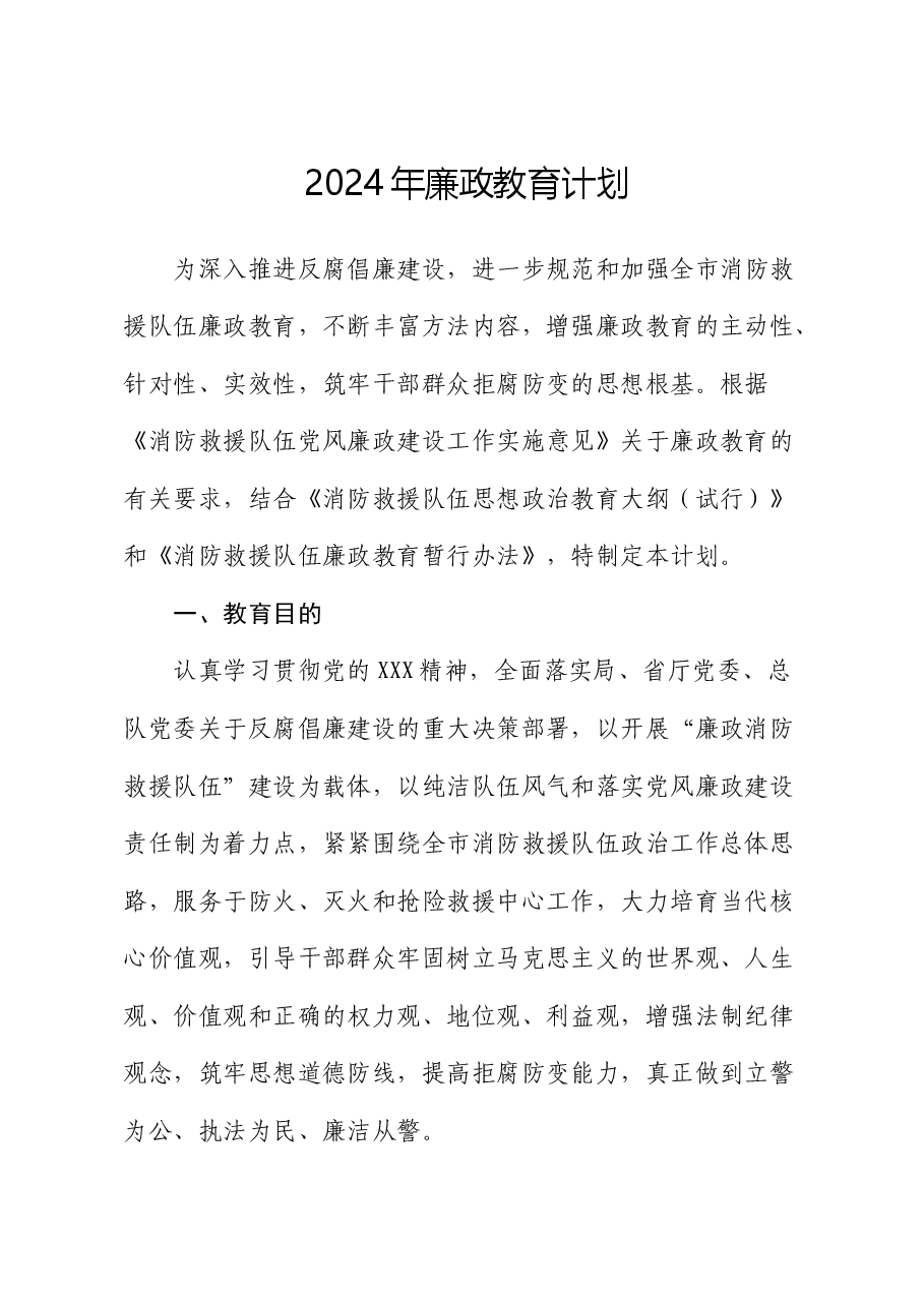 2024年廉政教育计划要点(消防).docx,第1页预览