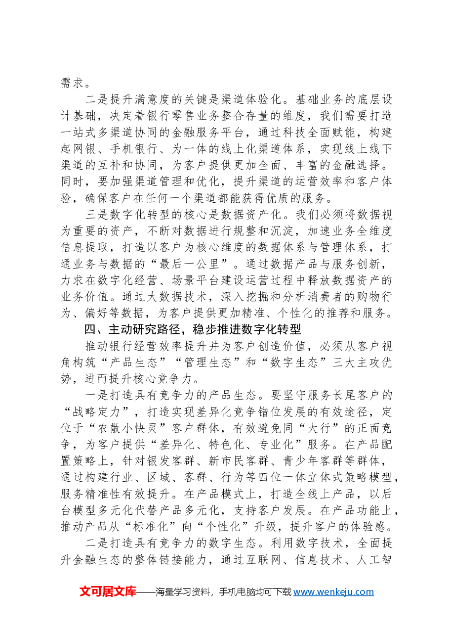 在2024年银行工作务虚会上的发言.docx,第3页预览