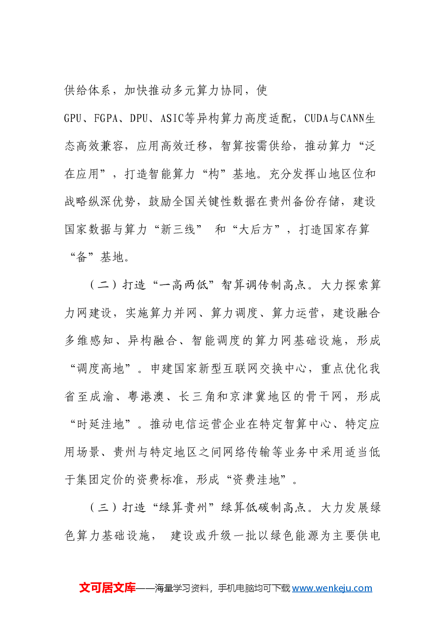 (6篇)贵州省政协十三届九次常委会议协商座谈发言材料汇编(新质生产力).doc,第3页预览