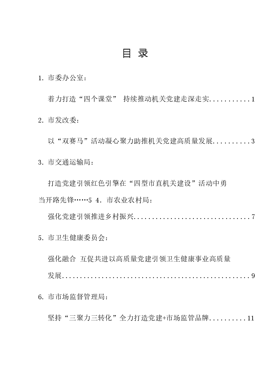 (6篇)2024年邢台市直机关党的建设工作会议典型发言材料汇编(党建).doc,第1页预览