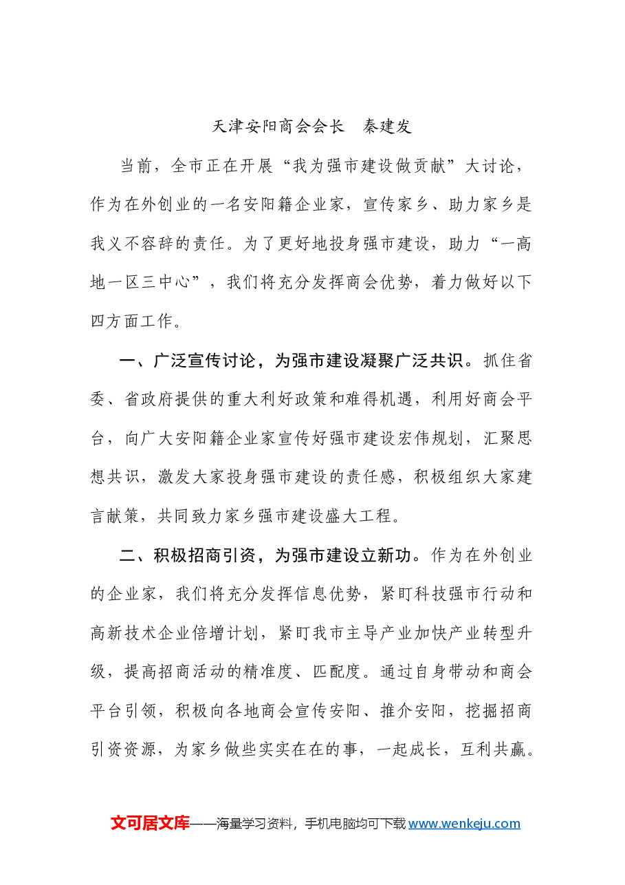 (6篇)安阳市“我为强市建设做贡献”大讨论座谈会交流发言材料汇编.doc,第4页预览