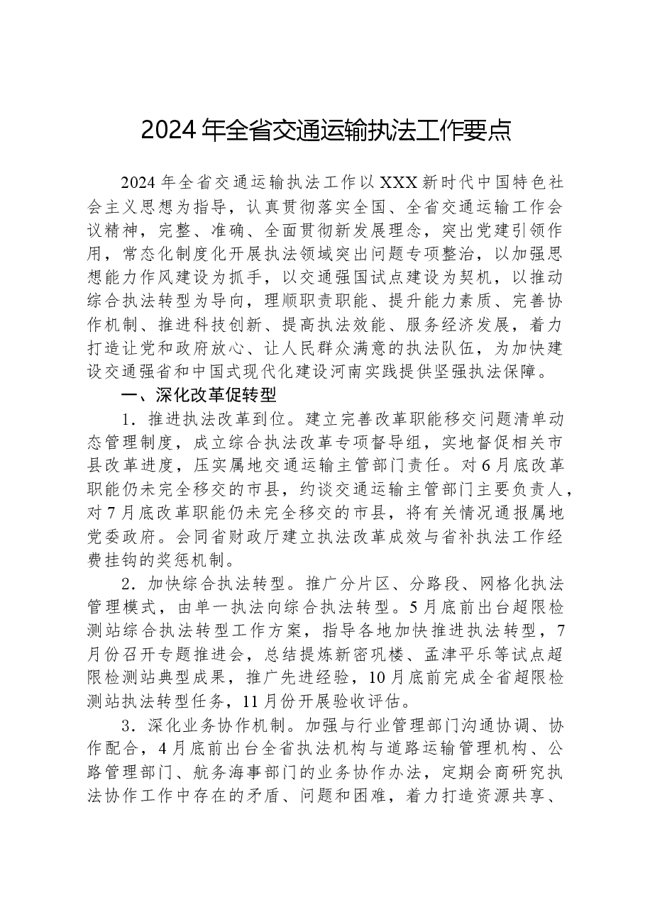 2024年全省交通运输执法工作要点.docx,第1页预览