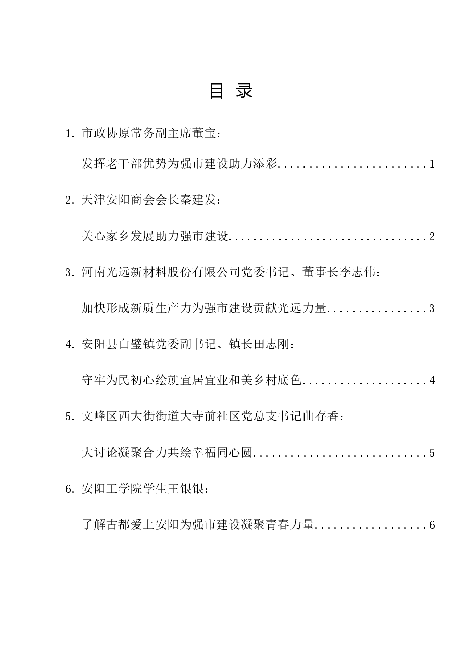 (6篇)安阳市“我为强市建设做贡献”大讨论座谈会交流发言材料汇编.doc,第1页预览