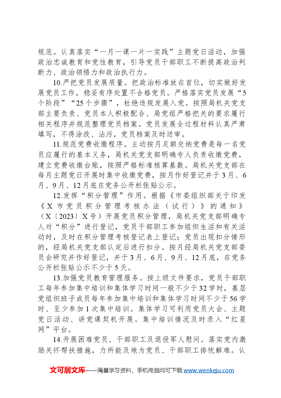 区审计局2024年机关党建工作计划.docx,第3页预览
