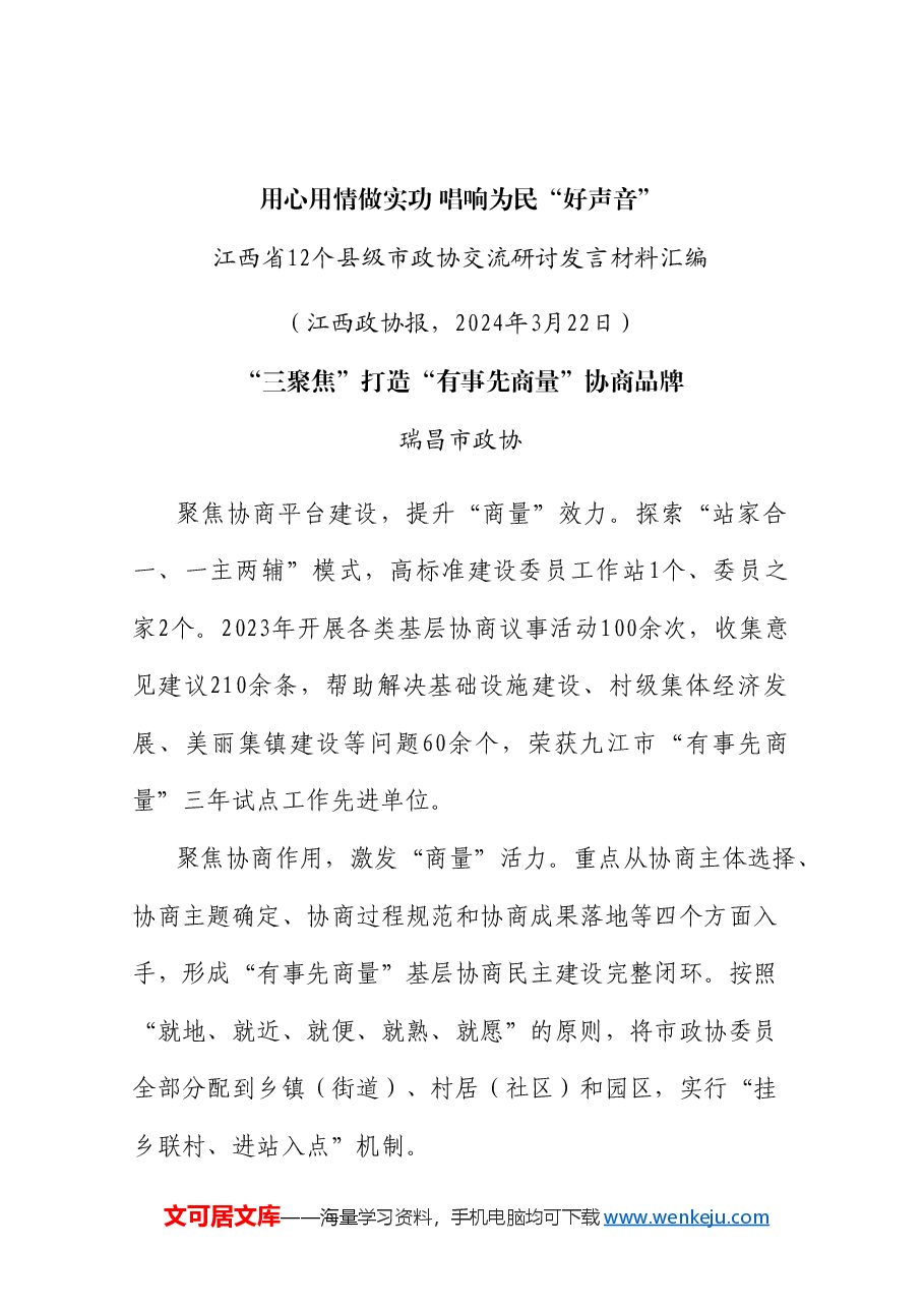 (13篇)江西省12个县级市政协交流研讨发言材料汇编.doc,第3页预览