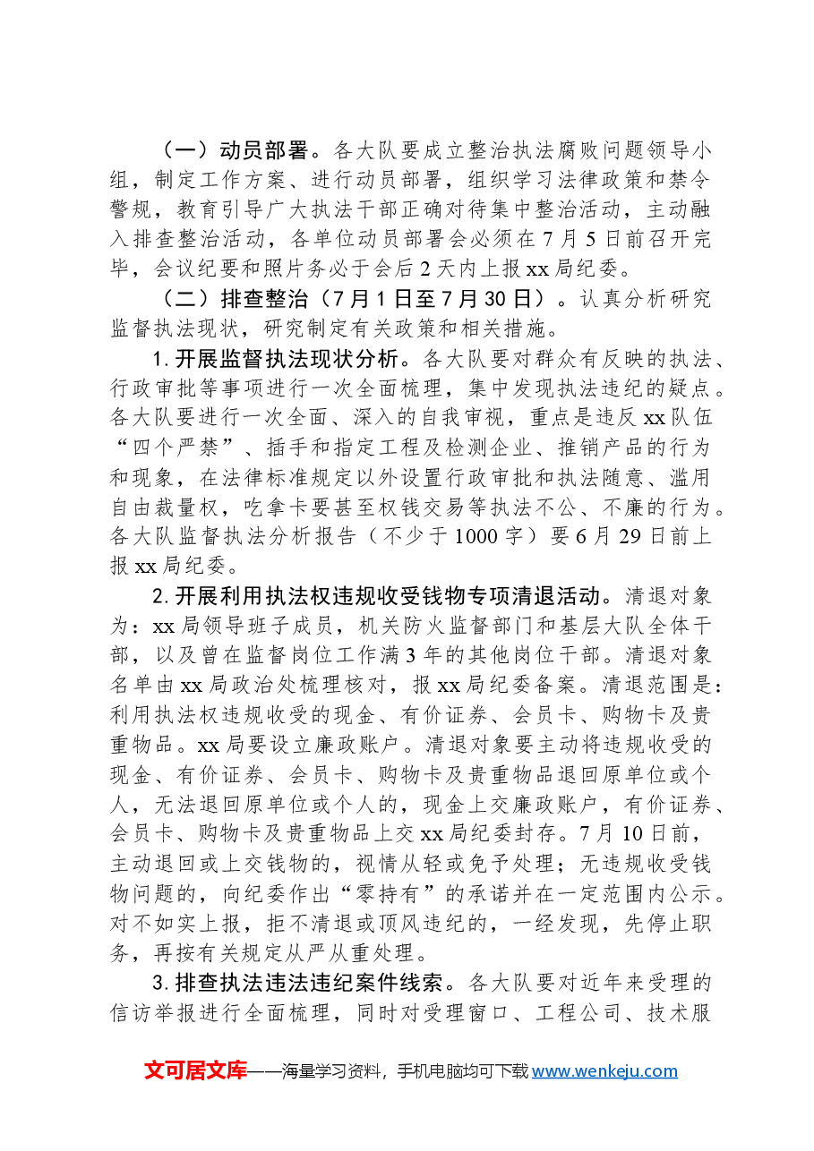 集中整治执法腐败问题工作方案.docx,第2页预览